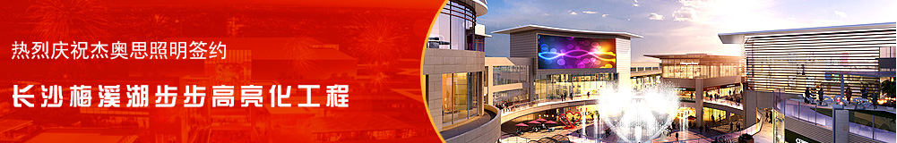 長沙梅溪湖步步高亮化工程