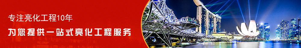 專注亮化工程10年，為您提供一站式服務