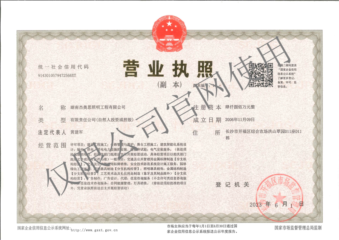 【湖南杰奧思】營(yíng)業(yè)執(zhí)照